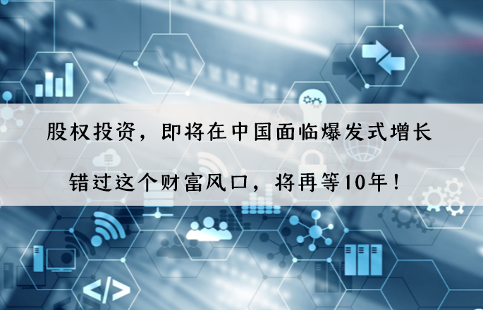 股權(quán)投資，即將在中國面臨爆發(fā)式增長，錯過這個財富風(fēng)口，將再等10年！
